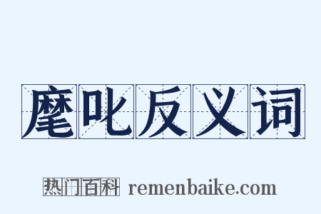 麾叱反义词是什么意思的图片
